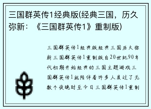 三国群英传1经典版(经典三国，历久弥新：《三国群英传1》重制版)