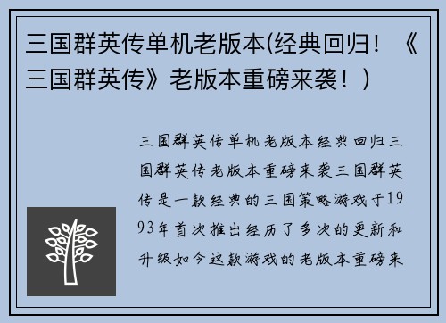 三国群英传单机老版本(经典回归！《三国群英传》老版本重磅来袭！)