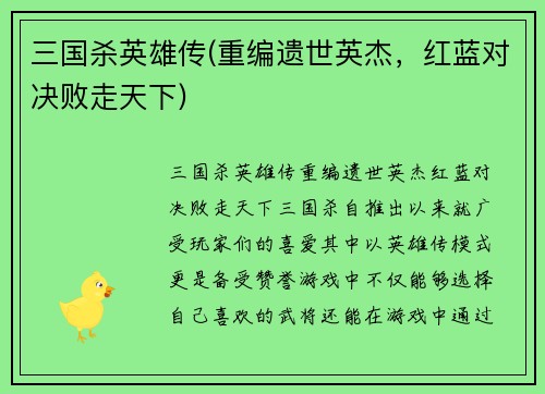 三国杀英雄传(重编遗世英杰，红蓝对决败走天下)