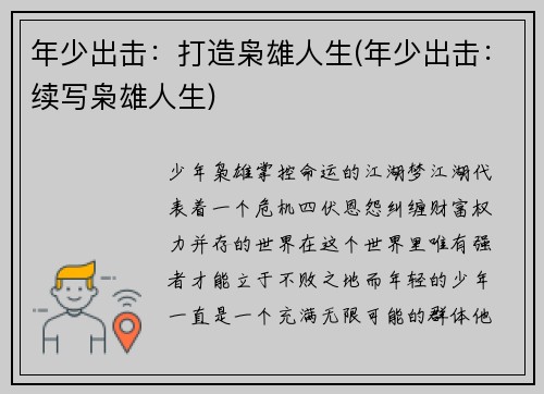 年少出击：打造枭雄人生(年少出击：续写枭雄人生)