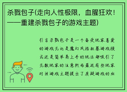 杀戮包子(走向人性极限，血腥狂欢！——重建杀戮包子的游戏主题)