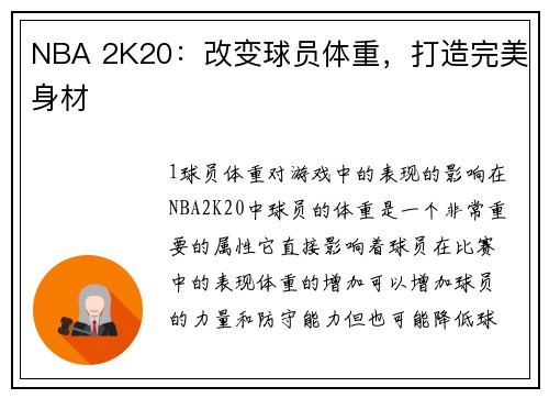 NBA 2K20：改变球员体重，打造完美身材