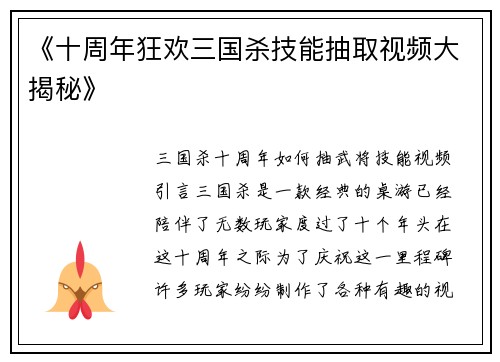 《十周年狂欢三国杀技能抽取视频大揭秘》