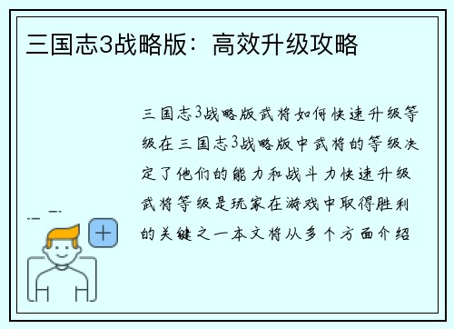 三国志3战略版：高效升级攻略