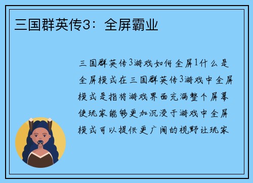 三国群英传3：全屏霸业