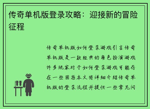 传奇单机版登录攻略：迎接新的冒险征程